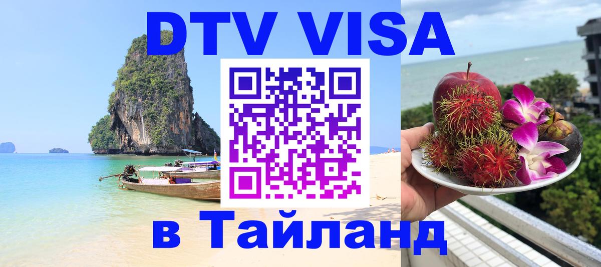 ДТВ виза в Таиланд 